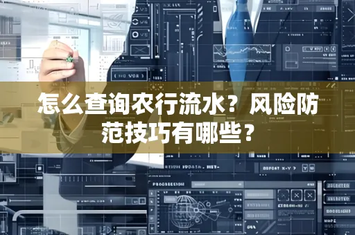 怎么查询农行流水？风险防范技巧有哪些？