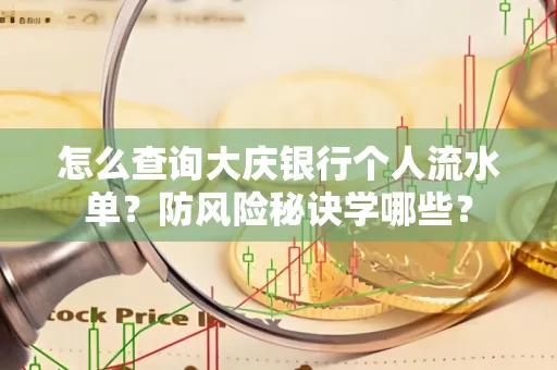 怎么查询大庆银行个人流水单？防风险秘诀学哪些？