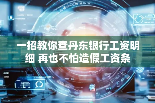 一招教你查丹东银行工资明细 再也不怕造假工资条