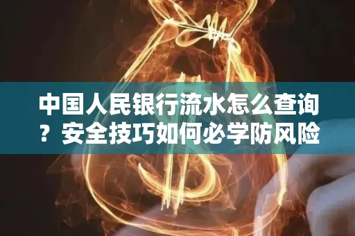 中国人民银行流水怎么查询？安全技巧如何必学防风险