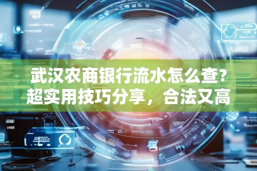 武汉农商银行流水怎么查？超实用技巧分享，合法又高效！