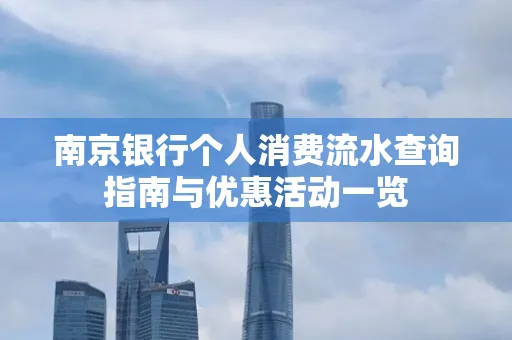 南京银行个人消费流水查询指南与优惠活动一览