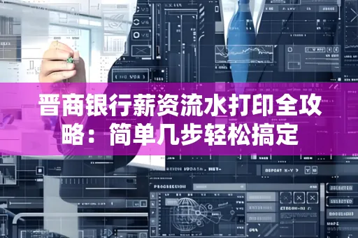 晋商银行薪资流水打印全攻略：简单几步轻松搞定