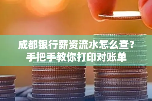 成都银行薪资流水怎么查？手把手教你打印对账单