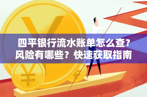 四平银行流水账单怎么查？风险有哪些？快速获取指南