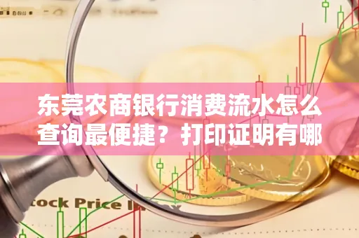 东莞农商银行消费流水怎么查询最便捷？打印证明有哪些风险需注意？