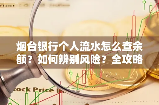 烟台银行个人流水怎么查余额？如何辨别风险？全攻略
