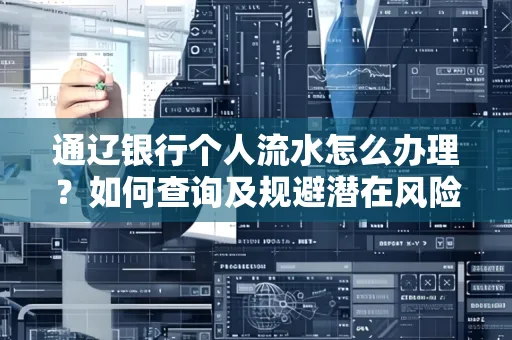 通辽银行个人流水怎么办理？如何查询及规避潜在风险？